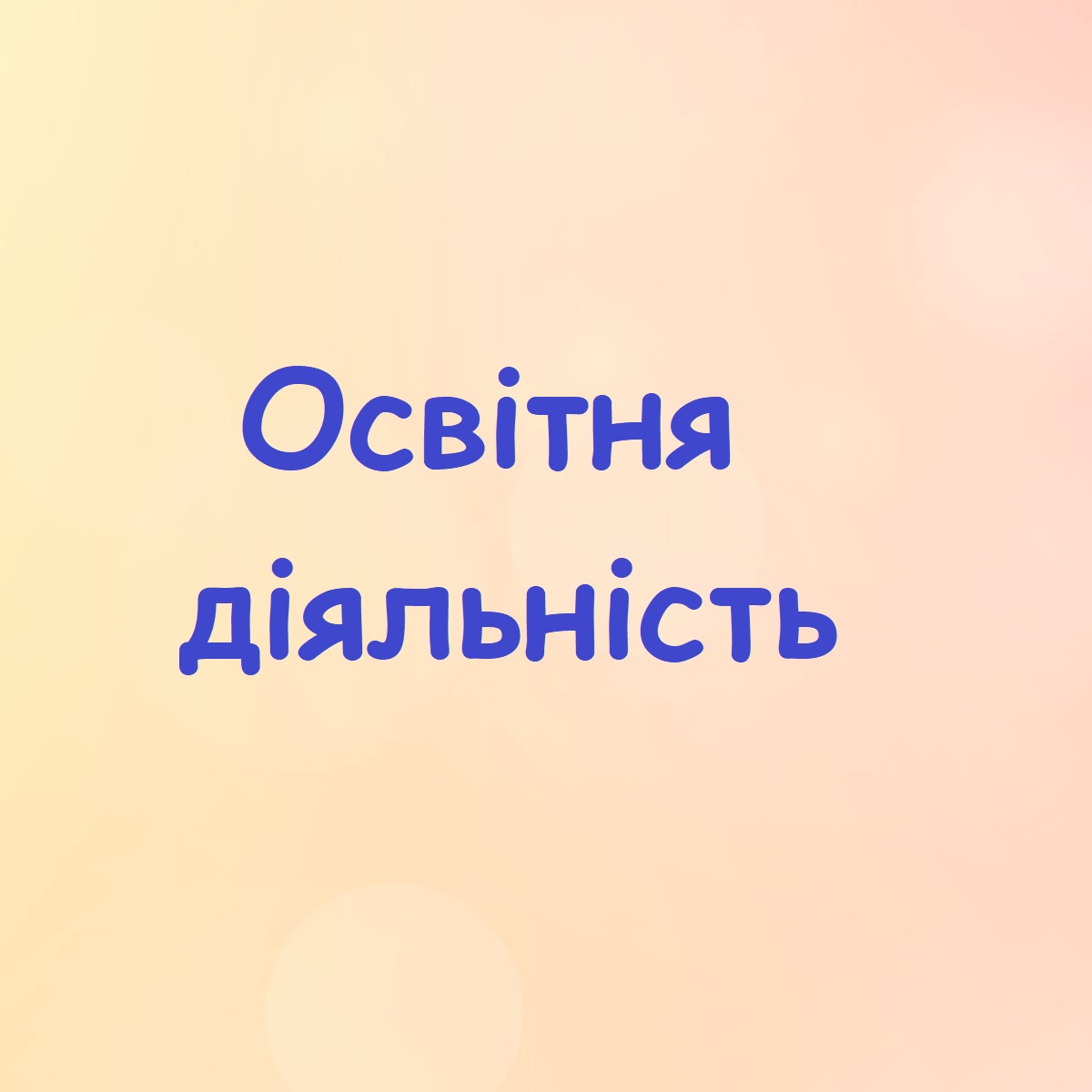 Освітня діяльність