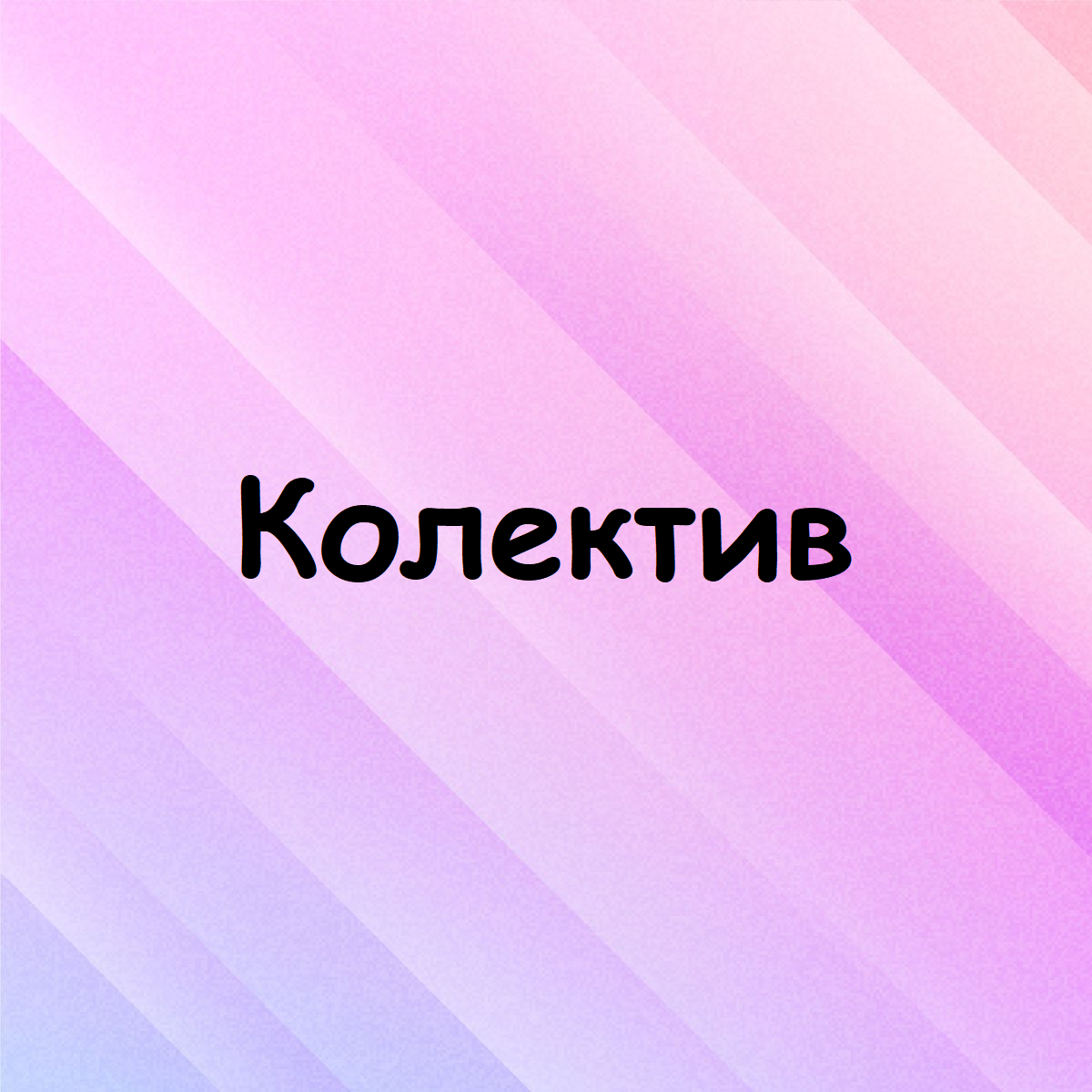 колектив
